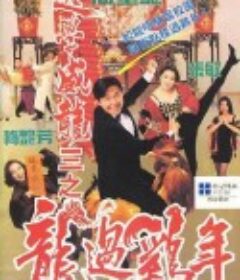 逃学威龙3之龙过鸡年 逃學威龍III之龍過雞年            (1993)