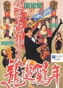 逃学威龙3之龙过鸡年 逃學威龍III之龍過雞年            (1993)