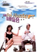 错体追击组合 錯體追擊組合            (1995)