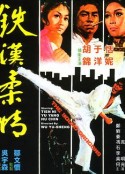 铁汉柔情 鐵漢柔情            (1975)