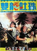 双龙吐珠 雙龍吐珠            (1986)