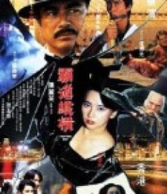 霸道纵横            (1992)