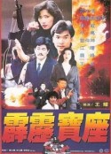 霹雳宝座 霹靂寶座            (1992)