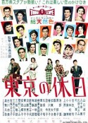 东京假日 東京の休日            (1958)