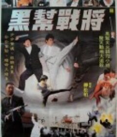 黑帮战将            (1990)