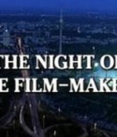 导演之夜 Die Nacht der Regisseure            (1995)