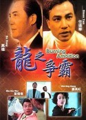 龙之争霸 龍之爭霸            (1989)