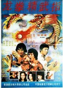 龙门秘指 龍門秘指            (1976)