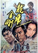 龙虎金刚 龍虎金剛            (1973)