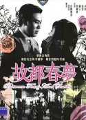 故都春梦 故都春夢            (1964)