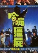 哈啰僵尸 哈囉殭屍            (1987)