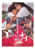 镜子中的少女 ガラスの中の少女            (1988)