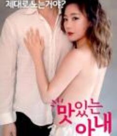 甜蜜的妻子 맛있는 아내 (2018)