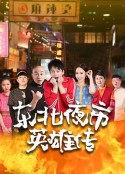 东北夜市英雄传            (2022)