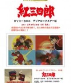 勇敢的桑希洛 紅三四郎            (1969)