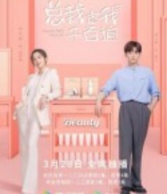 总裁虐我千百遍            (2022)