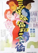 三对半情侣和一个小偷            (1989)