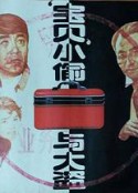 “宝贝”小偷与大盗            (1991)