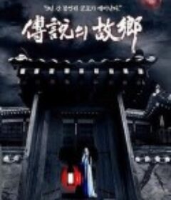 传说中的故乡 전설의 고향            (2008)