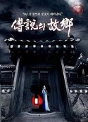传说中的故乡 전설의 고향            (2008)