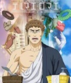 新罗马浴场 テルマエ・ロマエ ノヴァエ            (2022)