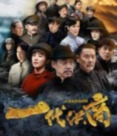 一代洪商            (2022)