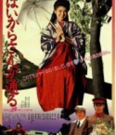 窈窕淑女 はいからさんが通る            (1987)