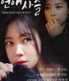 爱的锁链 연애사슬 (2018)