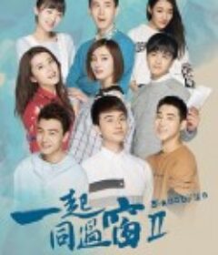 一起同过窗 第二季            (2017)
