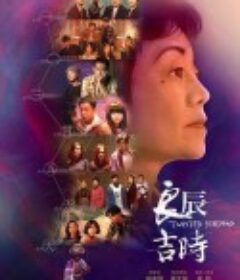 良辰吉时 良辰吉時            (2022)