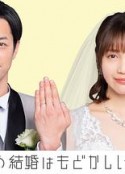 部长和社畜的结婚令人着急 部長と社畜の結婚はもどかしい            (2022)