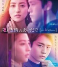 恋爱与友情之间 恋と友情のあいだで            (2022)