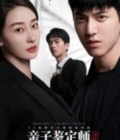 亲子鉴定师手记            (2022)