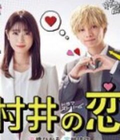 村井之恋 村井の恋            (2022)