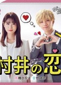 村井之恋 村井の恋            (2022)