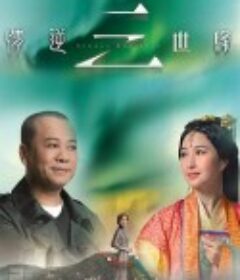 情逆三世缘 情逆三世緣            (2013)