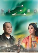 情逆三世缘 情逆三世緣            (2013)
