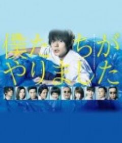 是我们做的 僕たちがやりました            (2017)