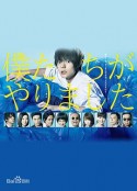 是我们做的 僕たちがやりました            (2017)