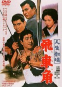 人生剧场 飞车角 人生劇場　飛車角            (1963)