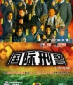 国际刑警 國際刑警            (1997)