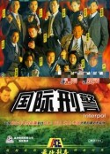国际刑警 國際刑警            (1997)