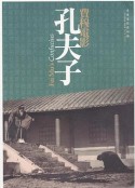 孔夫子            (1940)