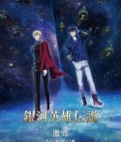 银河英雄传说 Die Neue These 激突 銀河英雄伝説 Die Neue These 激突            (2021)