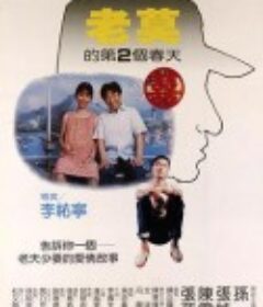 老莫的第二个春天 老莫的第2個春天            (1984)