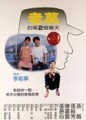 老莫的第二个春天 老莫的第2個春天            (1984)