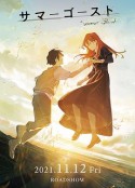 夏日幽灵 サマーゴースト            (2021)
