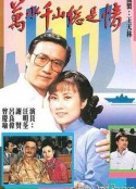万水千山总是情 萬水千山總是情            (1982)