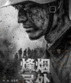 烽烟尽处            (2022)