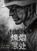 烽烟尽处            (2022)